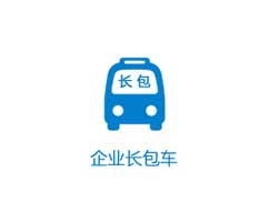 企業(yè)長包車