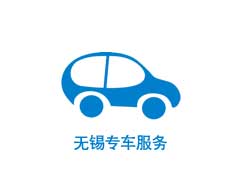 無錫專車服務(wù)